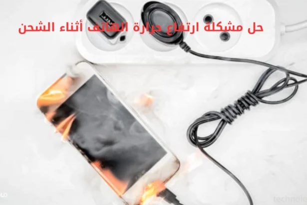 حل مشكلة ارتفاع حرارة الهاتف أثناء الشحن