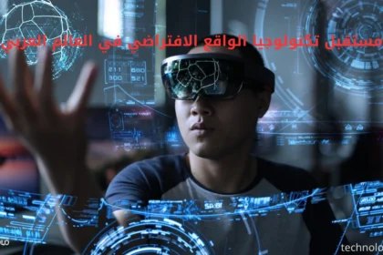 مستقبل تكنولوجيا الواقع الافتراضي في العالم العربي