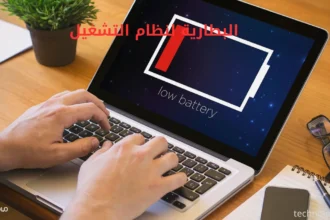 البطارية لنظام التشغيل