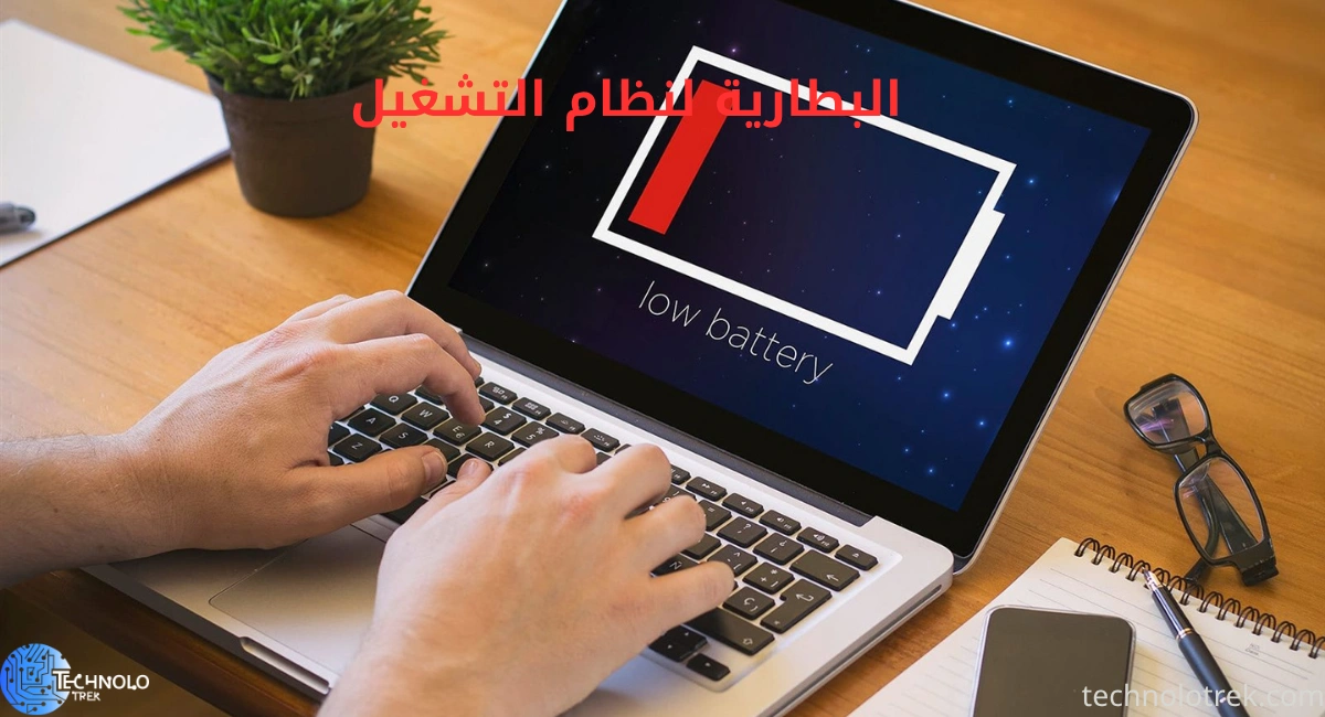 البطارية لنظام التشغيل