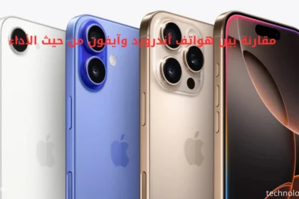 مقارنة بين هواتف أندرويد وآيفون من حيث الأداء