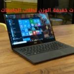 لابتوبات خفيفة الوزن لطلاب الجامعات