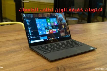 لابتوبات خفيفة الوزن لطلاب الجامعات