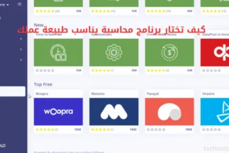 كيف تختار برنامج محاسبة يناسب طبيعة عملك