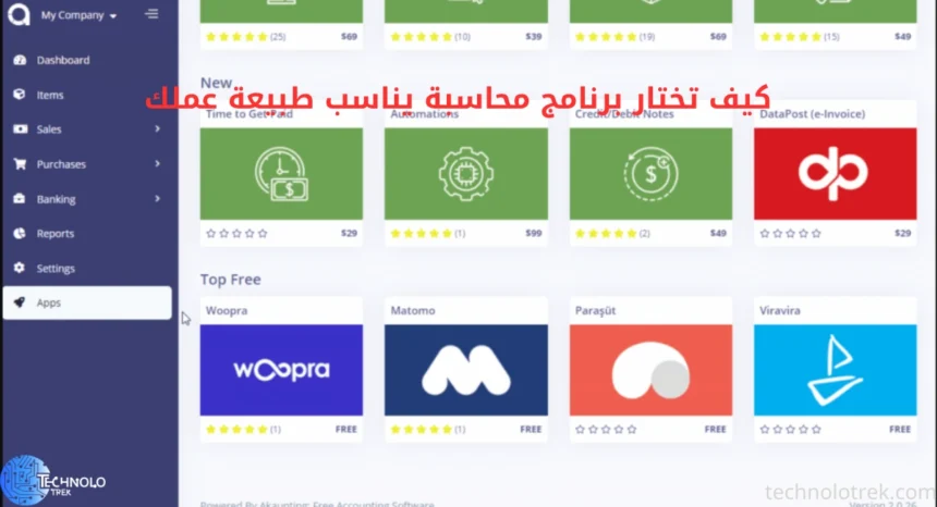 كيف تختار برنامج محاسبة يناسب طبيعة عملك