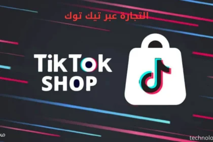 التجارة عبر تيك توك