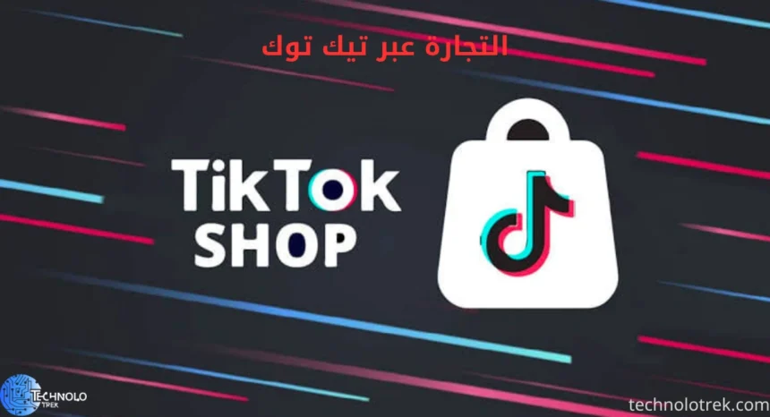 التجارة عبر تيك توك