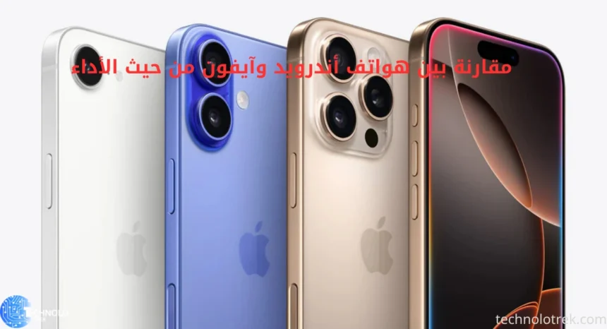 مقارنة بين هواتف أندرويد وآيفون من حيث الأداء