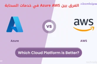 الفرق بين Azure AWS في خدمات السحابة